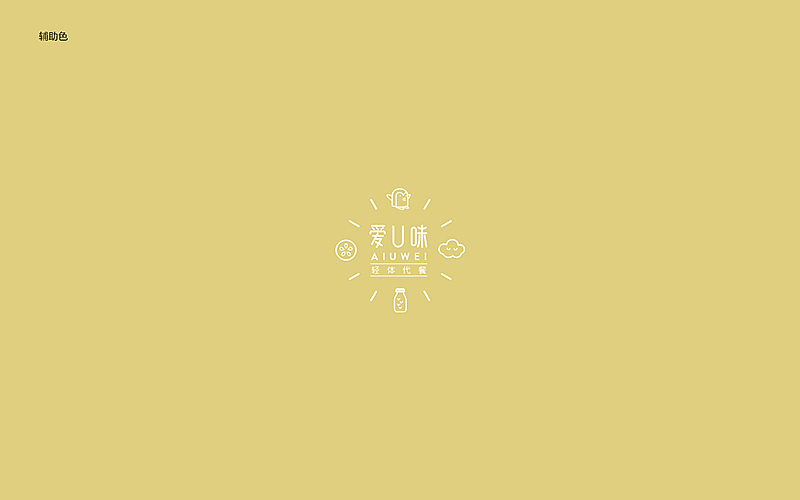 《爱U味》轻体代餐品牌包装设计（图ZNTExNDYwMzI=） - 包装 - 站酷设计师你好大海品牌设计原创素材 - 站酷ZCOOL