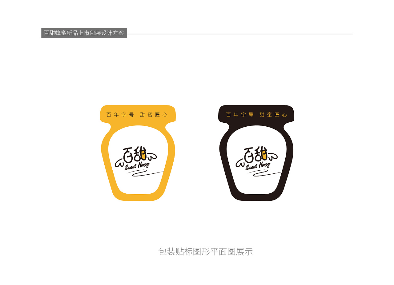 百甜蜂蜜  新品上市包装设计方案