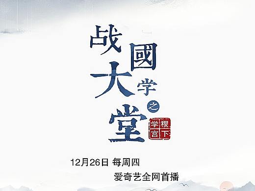 纪录片稷下学宫包装设计