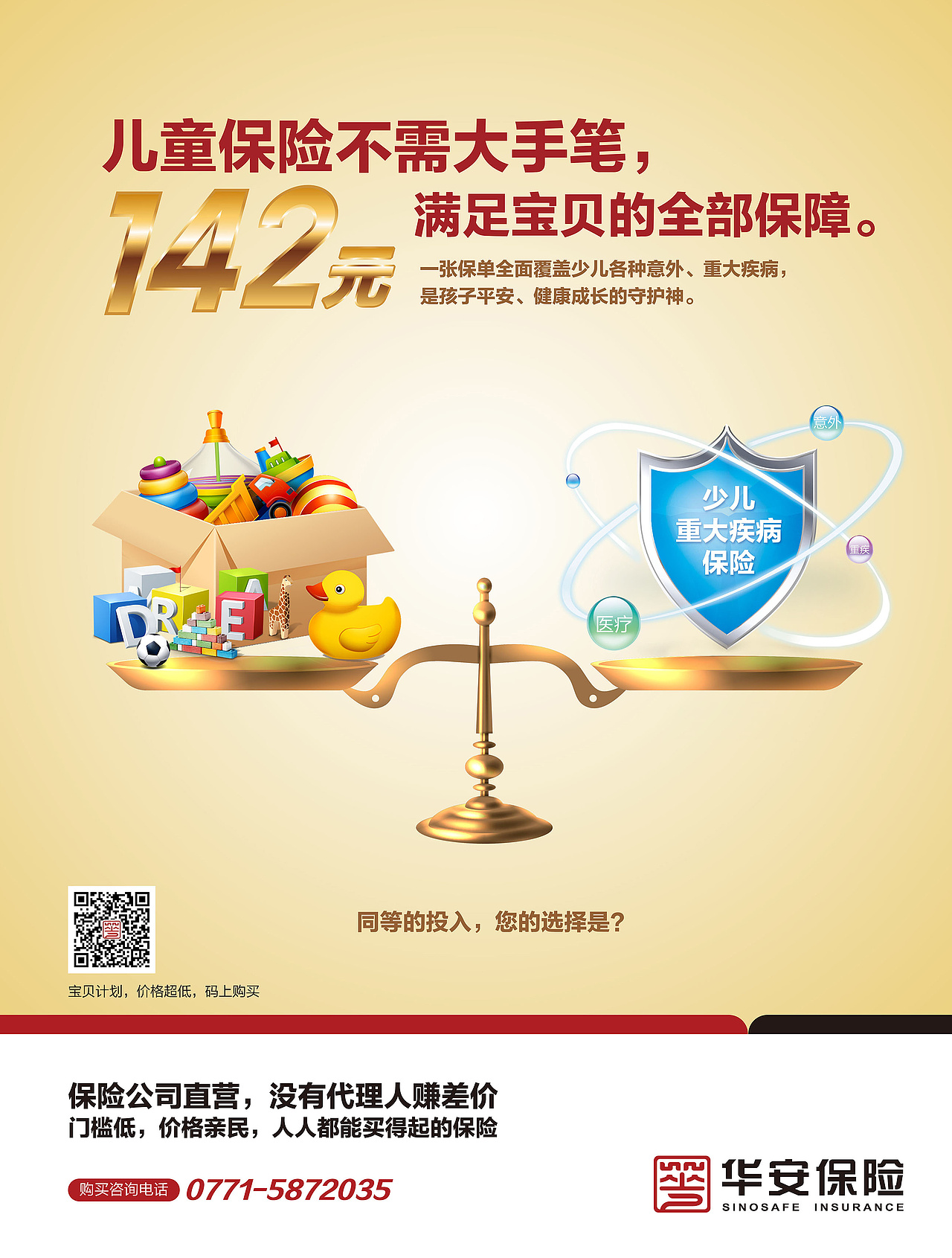 儿童保险——《选择》