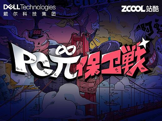 PC兀保卫战