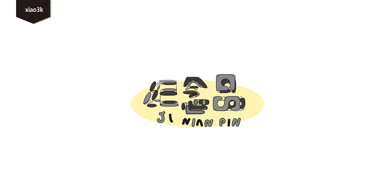 三金字体设计100字