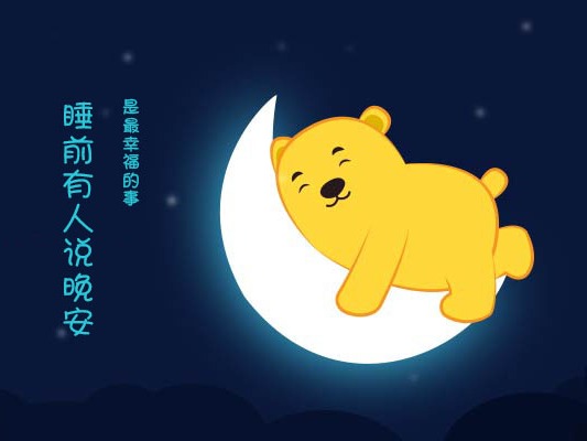 芒果熊表情（2）—睡觉（晚安）