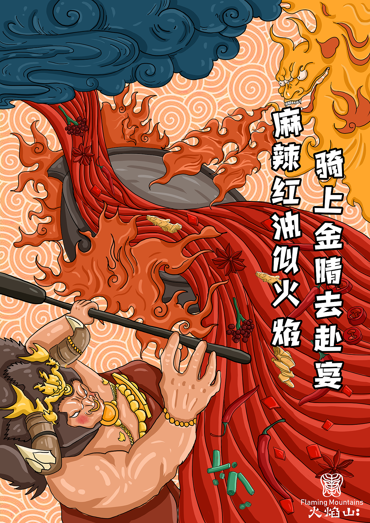 企业品牌设计 | 火焰山火锅