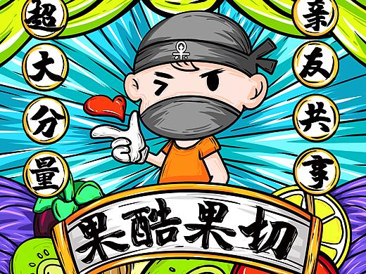 关于水果切插画包装设计（果酷与果多美合作）