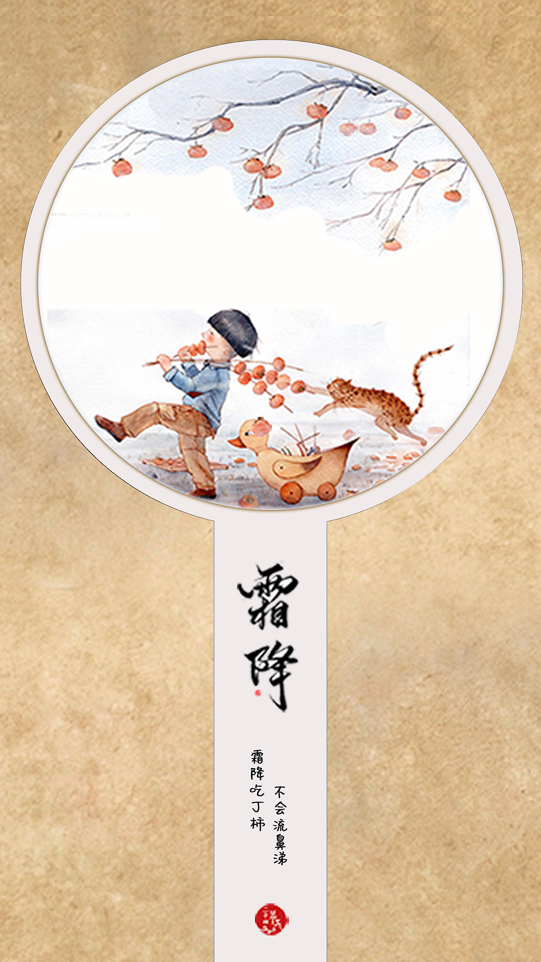 二十四节气——霜降闪屏.