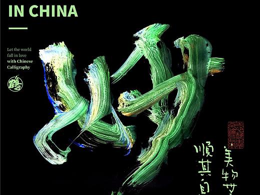 {白墨研字} 黄陵野鹤-商业书法之彩墨系列应用与设计