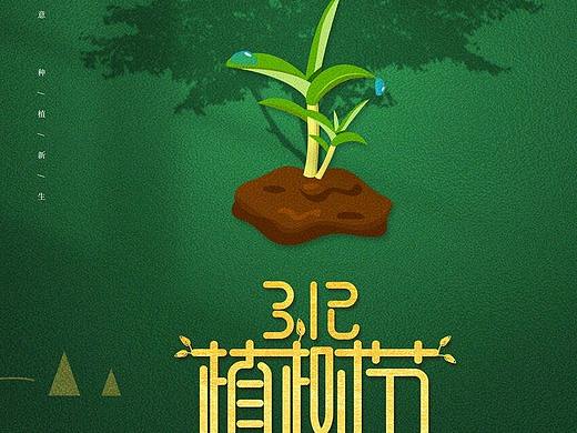 植树节
