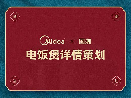 个人练习·国潮电饭煲详情