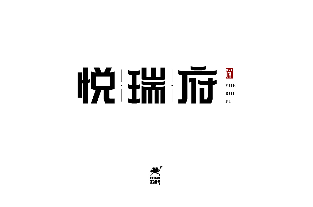 字体帮第1399篇（图ZMTg5NDA4MjU2） - 字体/字形 - 站酷设计师字体帮原创素材 - 站酷ZCOOL