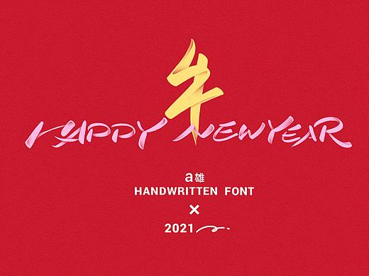 绘2021-手写牛年祝福