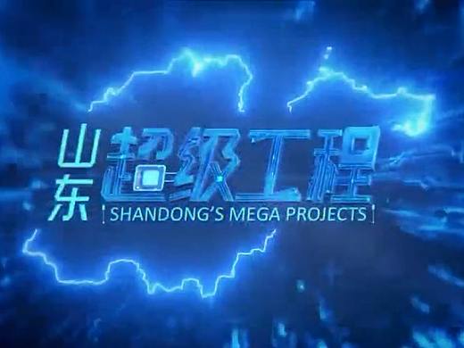 山东超级工程 青岛胶州湾海底隧道 汪老师 梵曲配音