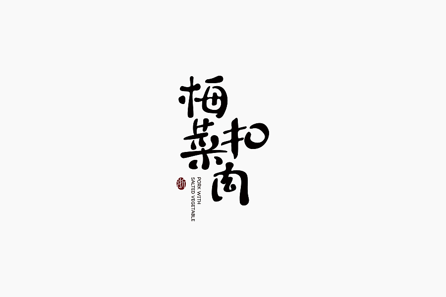 字体学堂课业展Ⅲ（图ZNjgzMTk5NTI=） - 字体/字形 - 站酷设计师刘柏坤原创素材 - 站酷ZCOOL