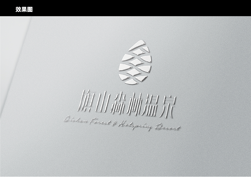 【logo】旗山森林温泉vis设计（图ZOTc3NTA1ODA=） - 品牌 - 站酷设计师郑涵原创素材 - 站酷ZCOOL