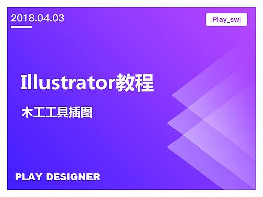 Illustrator创建木工工具插图
