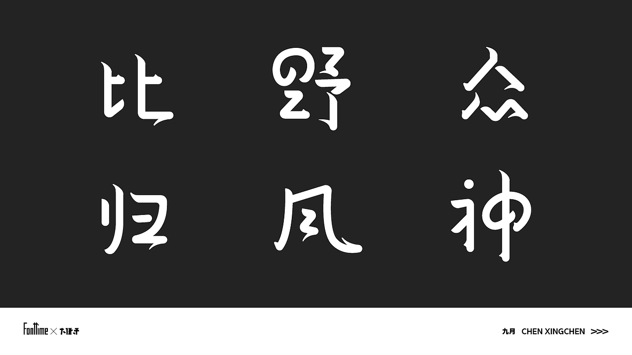 Fonttime 03班