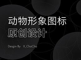 动物形象图标原创设计