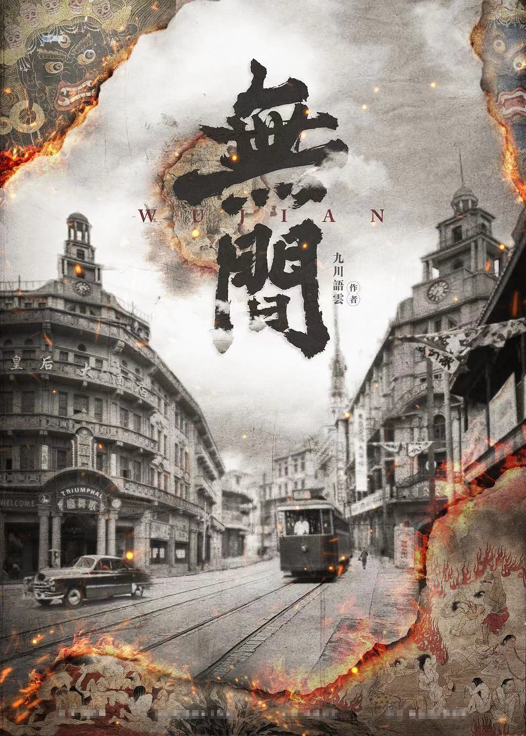 无间剧本杀海报