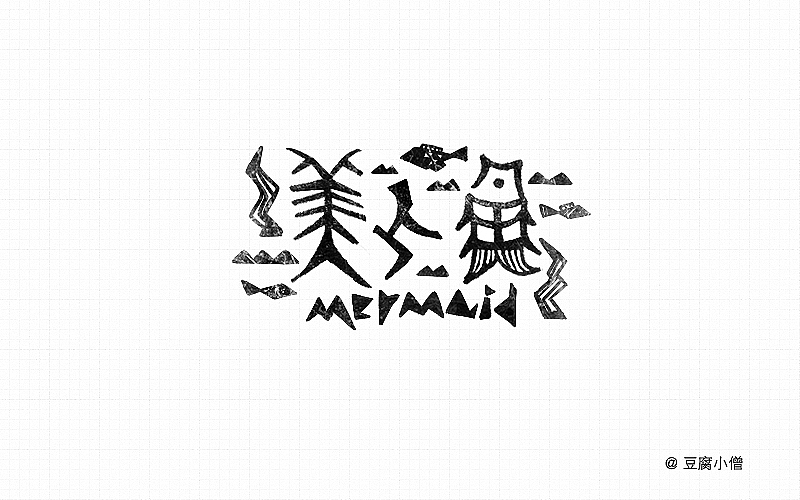 字体帮——新的开始3（图ZNDYzMzM3ODA=） - 字体/字形 - 站酷设计师豆腐小僧原创素材 - 站酷ZCOOL
