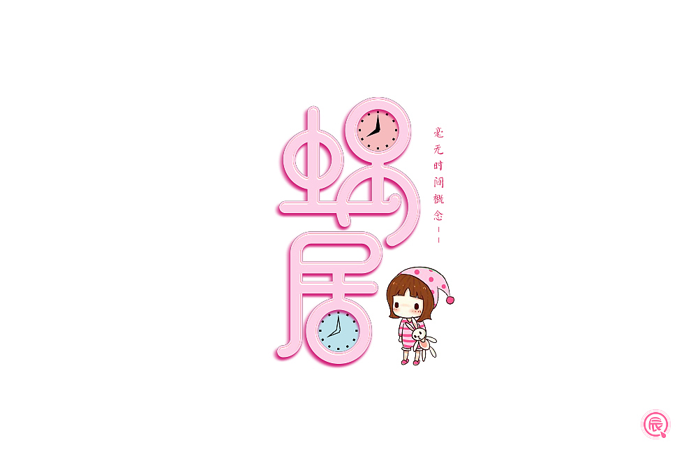 字体帮第1444篇