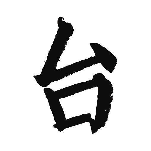 常用1000字简繁体台