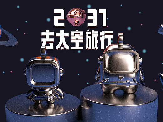 快手2031《去太空旅行》