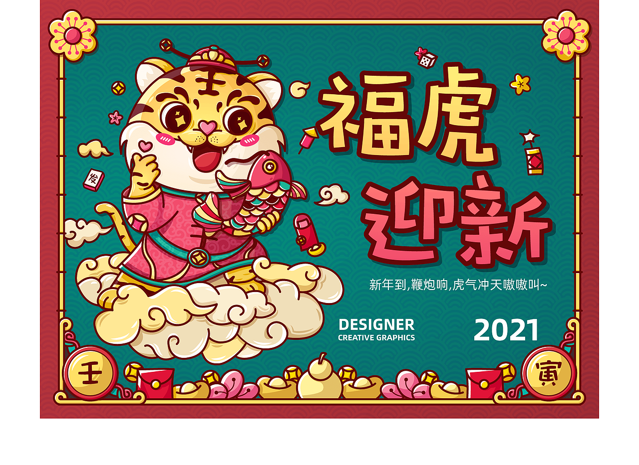 福虎迎新—谁是家庭娱乐之王 ？（图ZMjgwMjQyNTAw） - 闪屏/壁纸 - 站酷设计师大大大彩彩原创素材 - 站酷ZCOOL