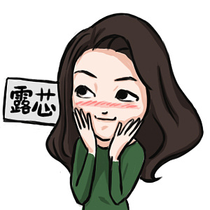 露小姐双十一特别表情包