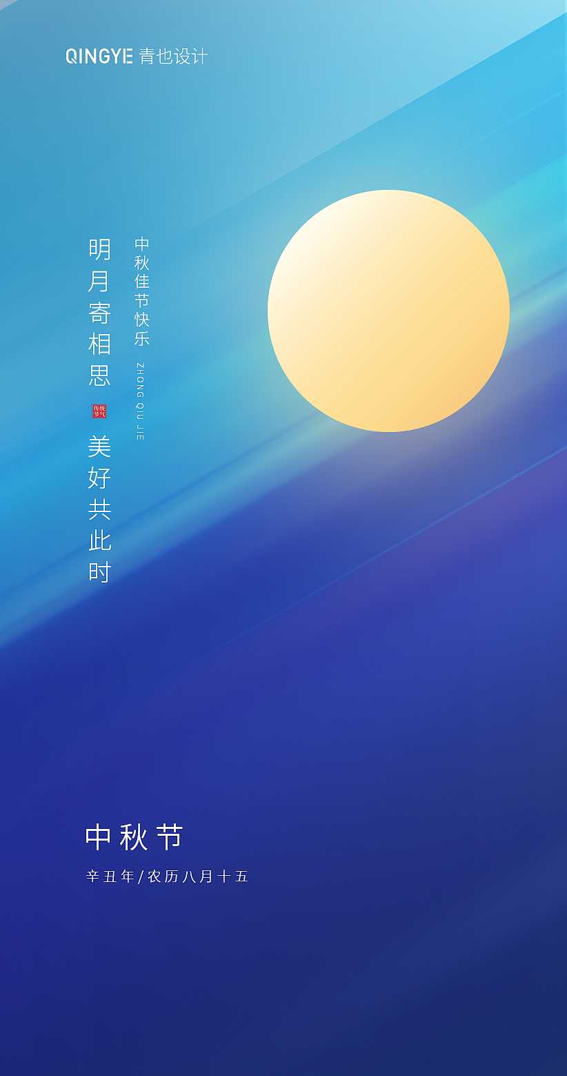 中秋节海报合集（图ZMjcwOTU3Njcy） - 海报 - 站酷设计师青也设计原创素材 - 站酷ZCOOL