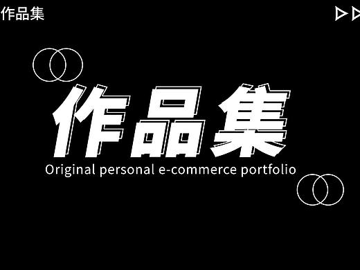 电商作品集（个人主页-ZNjczMTkyODQ=） - 电商 - 站酷设计师轻松熊1128原创素材 - 站酷ZCOOL