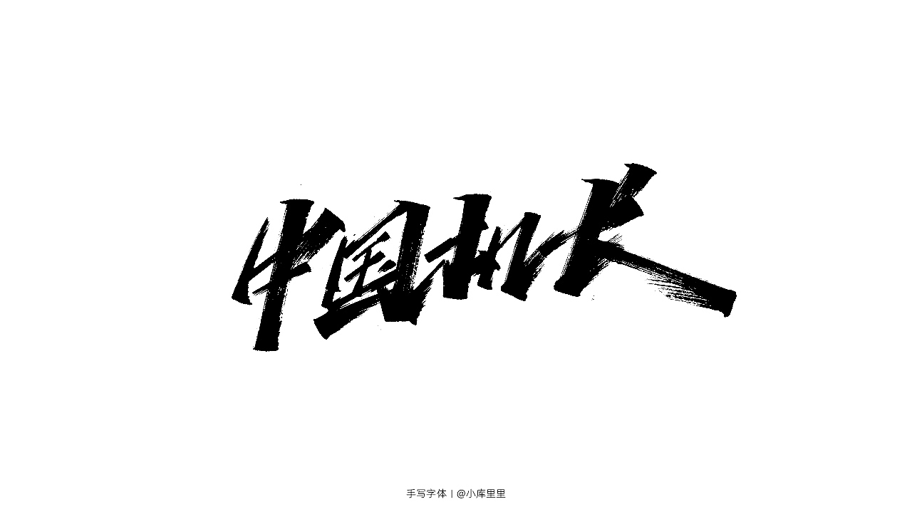 手写字体（图ZMTgzOTA5NTIw） - 字体/字形 - 站酷设计师字_库造原创素材 - 站酷ZCOOL