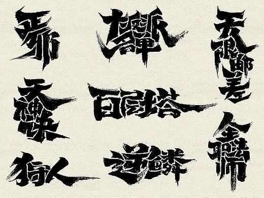 一组书法字体（附毛笔笔触）