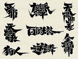 笔触