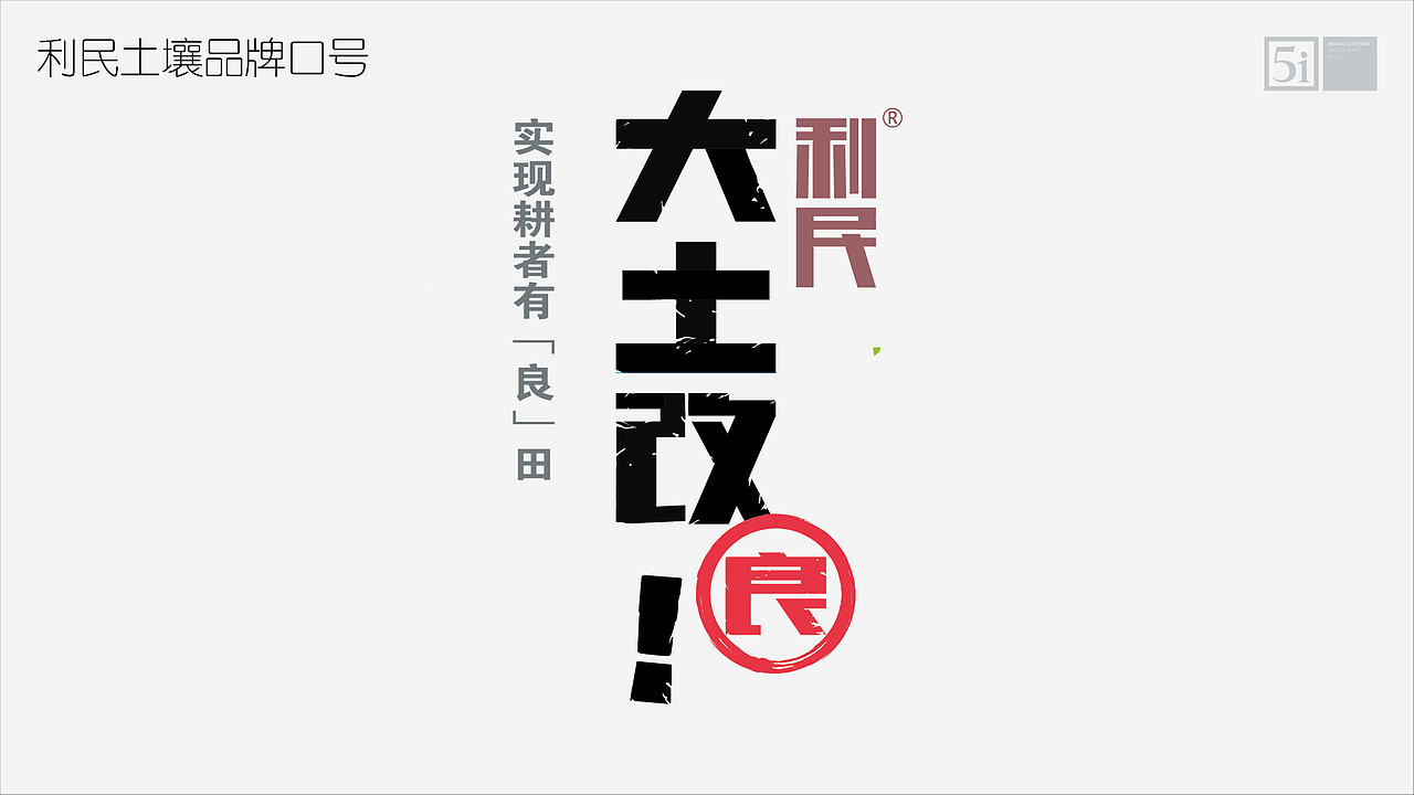 利民股份集团-利民土壤品牌建设策划设计方案(图ZMjg4NDIwOTUy) - 品牌 - 站酷设计师马涛品牌建造师原创素材 - 站酷ZCOOL