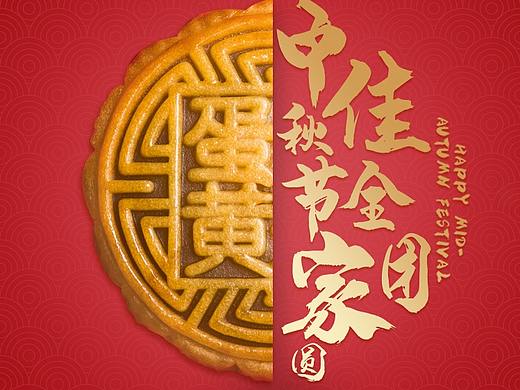 中秋海报（个人主页-ZMzkyNjAzODg=） - 海报 - 站酷设计师一大只啊原创素材 - 站酷ZCOOL