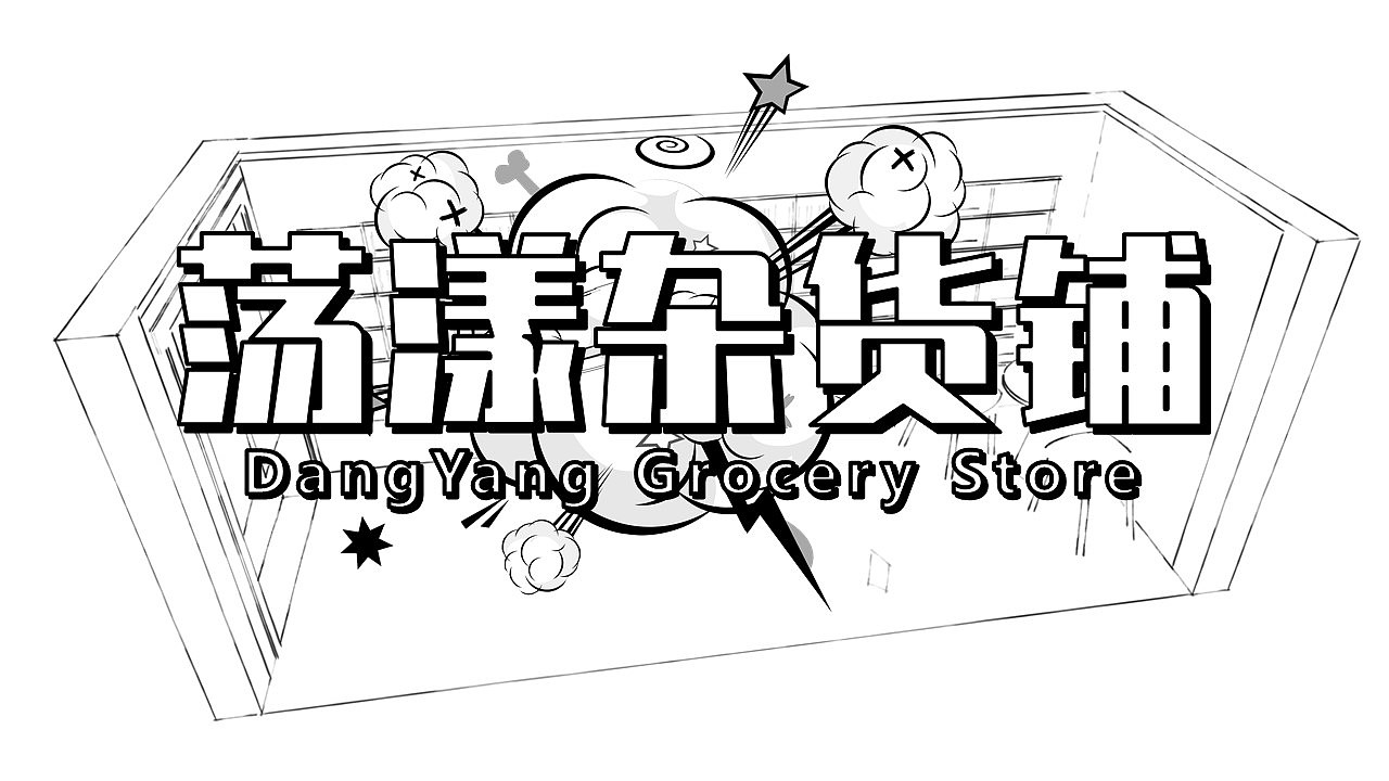 二次元脱单杂货铺