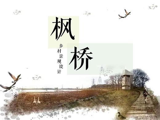 “枫桥”乡村景观设计