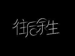 字体设计