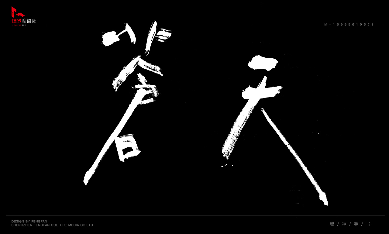 锋神手书-瘦骨嶙峋体