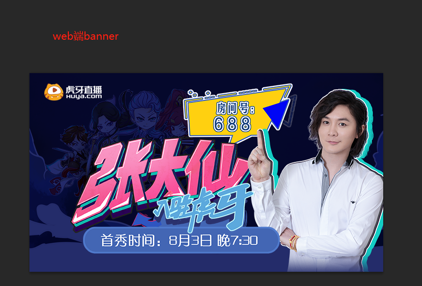 王者荣耀-人气主播张大仙回归海报