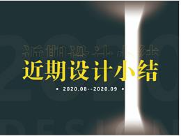 2020.08-2020.09作品小结
