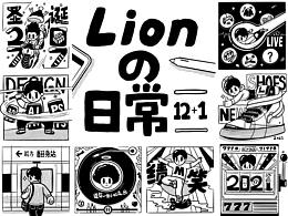 Lionの日常——十二&一月