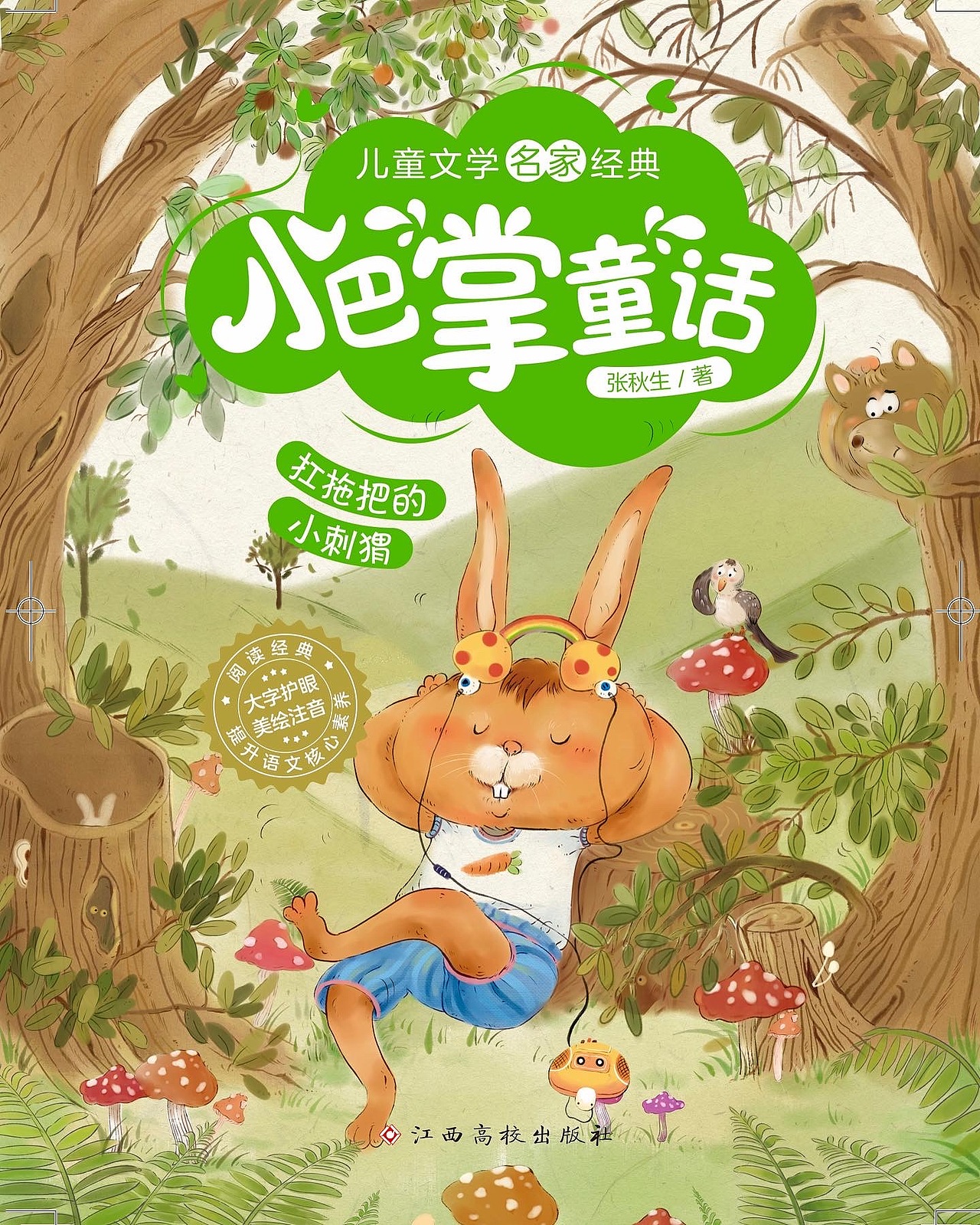 小巴掌童话故事封面合集