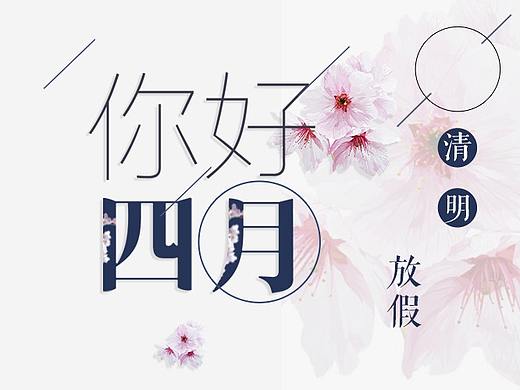你好四月