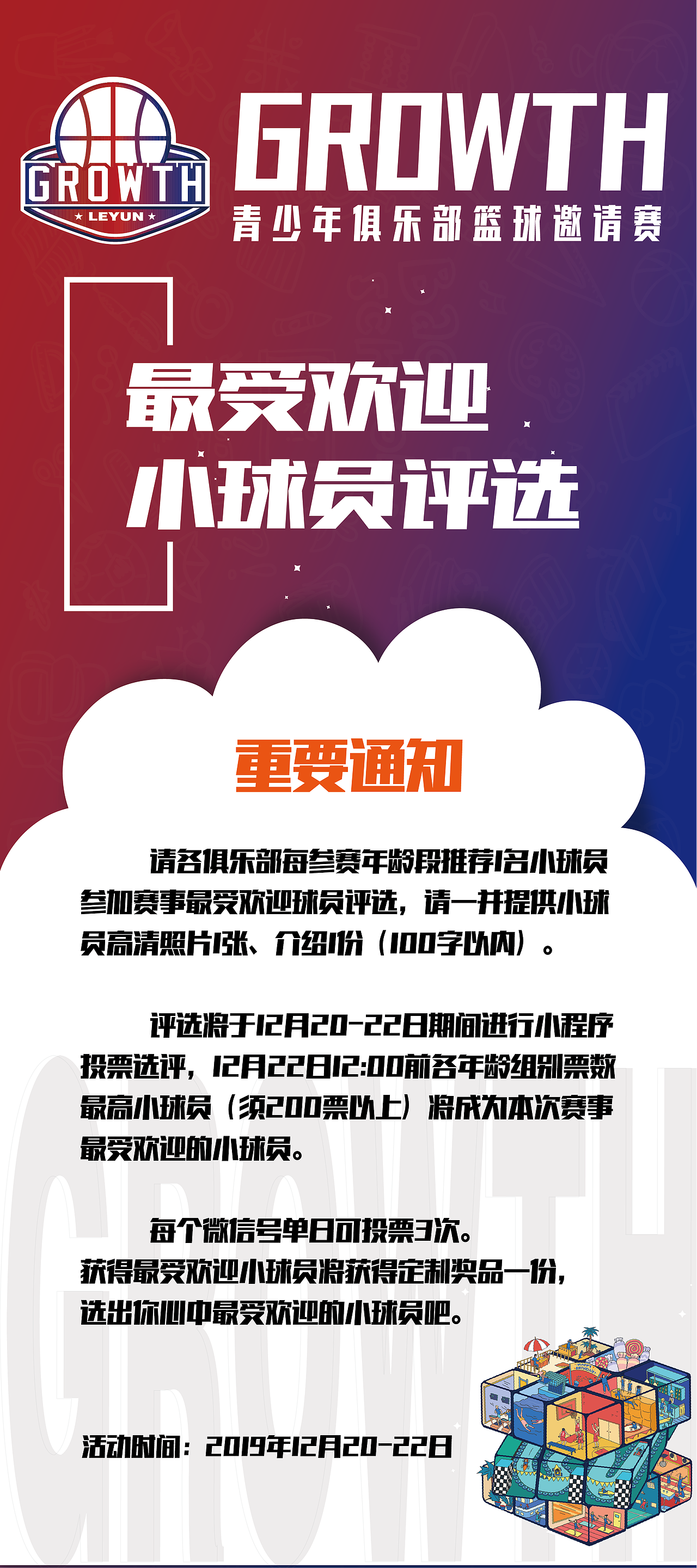 Growth小篮球比赛设计