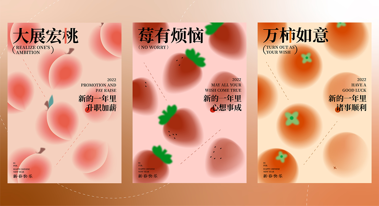 新年“果”味祝福/全视觉版面