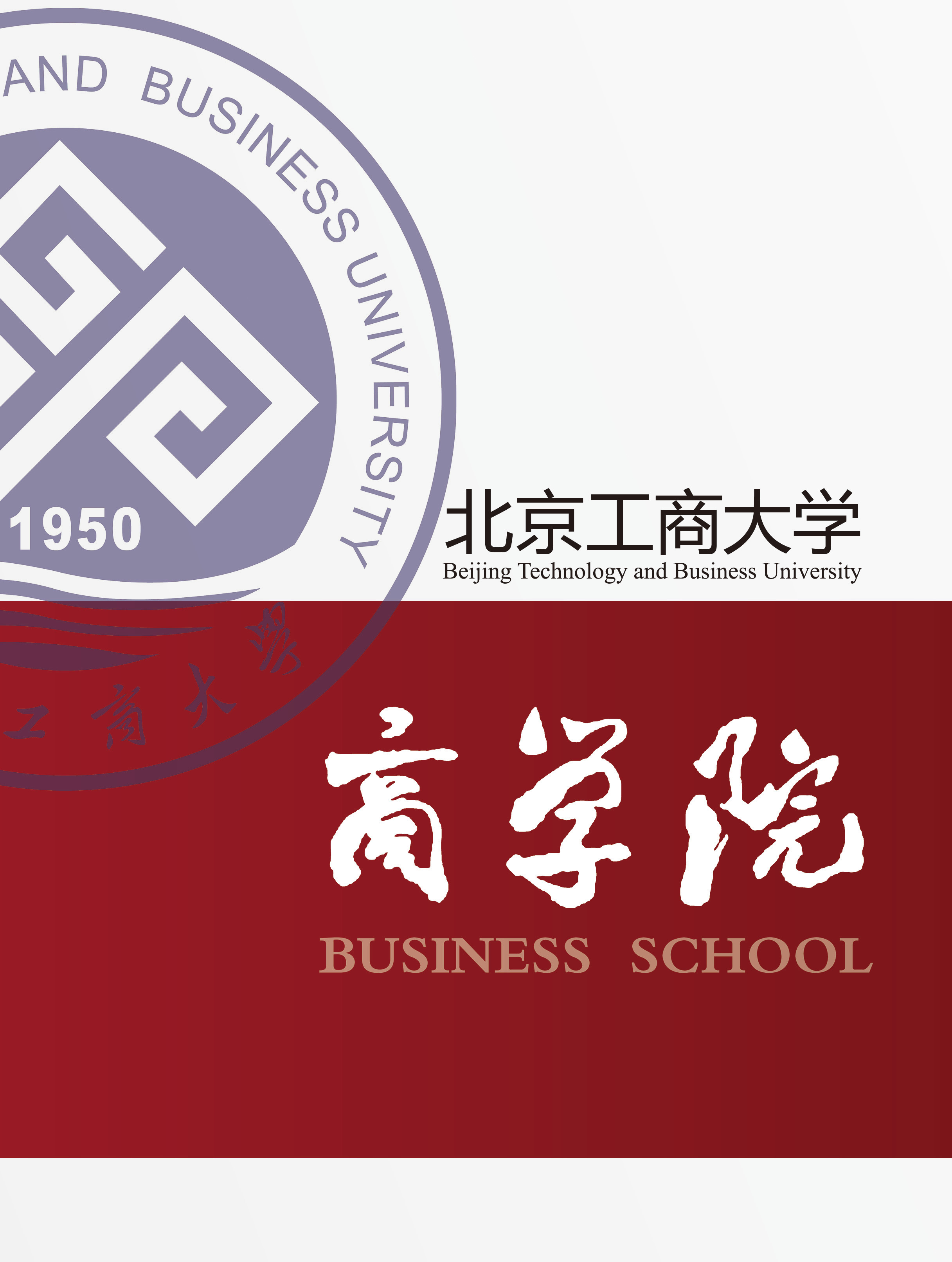 北京工商大学画册设计