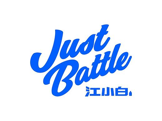 江小白just battle国际街舞赛事