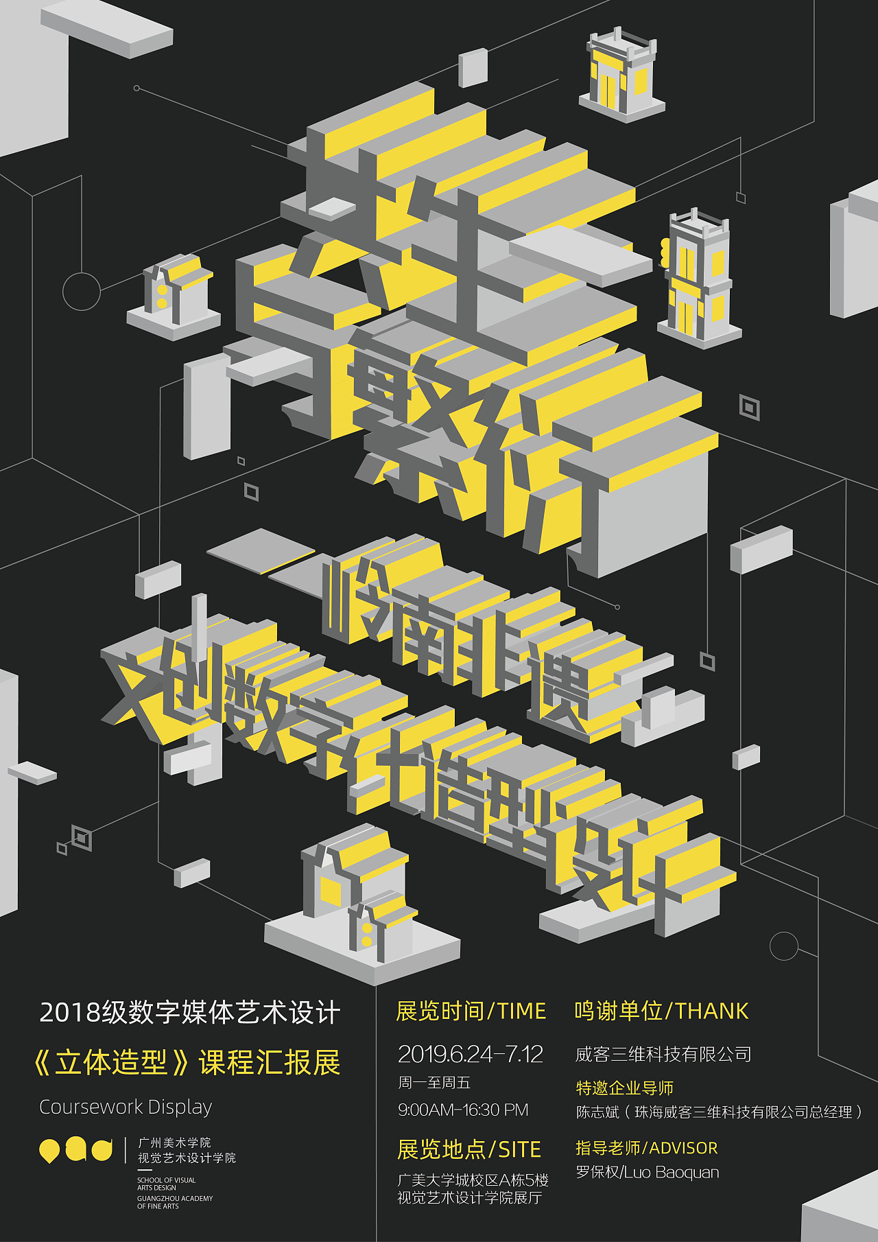 广美2018级数媒立体造型课程汇报展海报