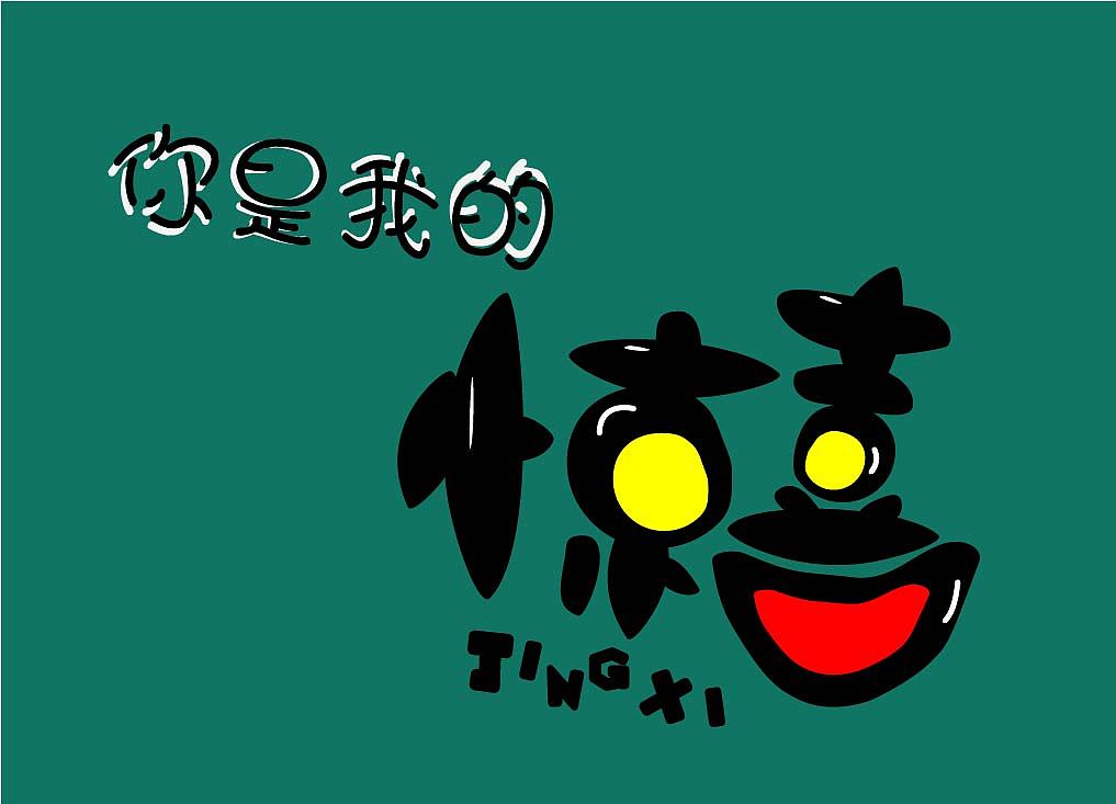 奇思妙想（圖ZMjA4MjA2NDg0） - 字體/字形 - 站酷設(shè)計(jì)師獵穎原創(chuàng)素材 - 站酷ZCOOL